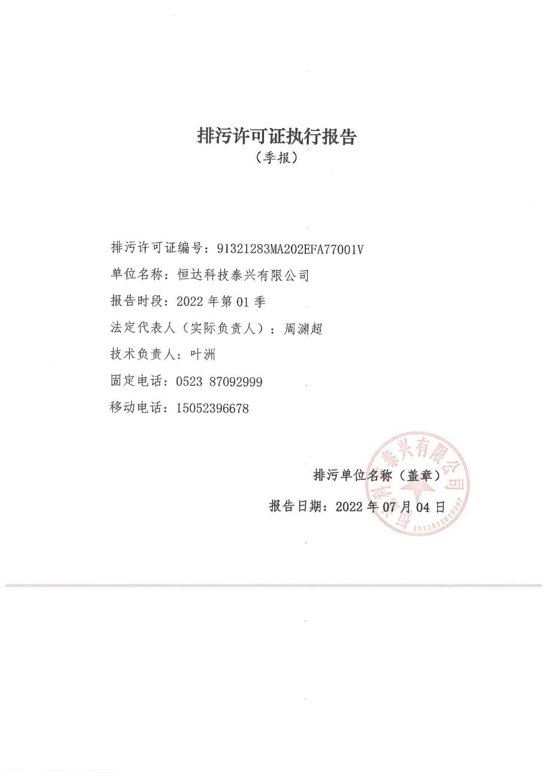 恒達科技泰興有限公司-2021年排污許可證執(zhí)行報告(圖1)