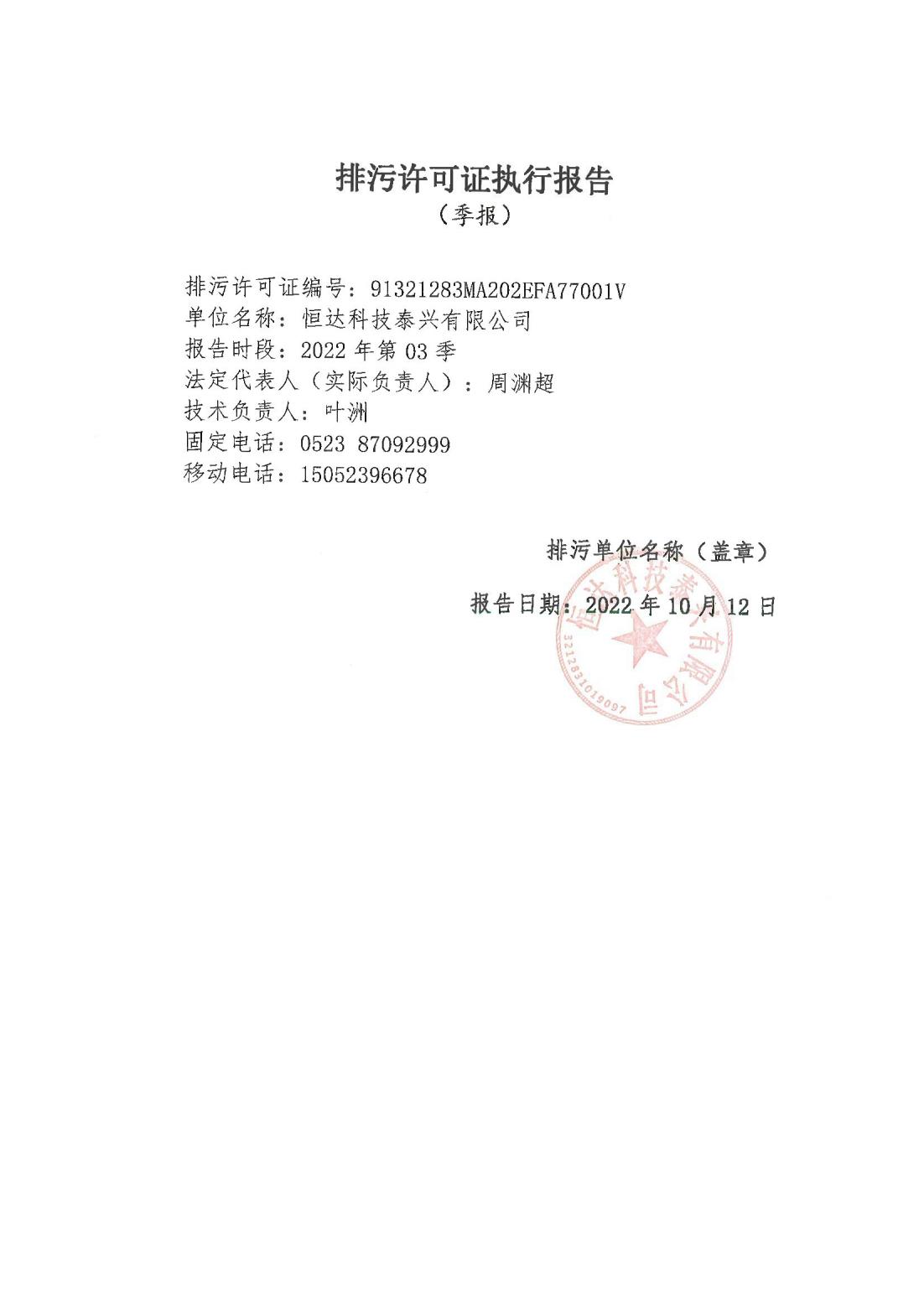恒達科技泰興有限公司-2021年排污許可證第三季度執(zhí)行報告(圖1)