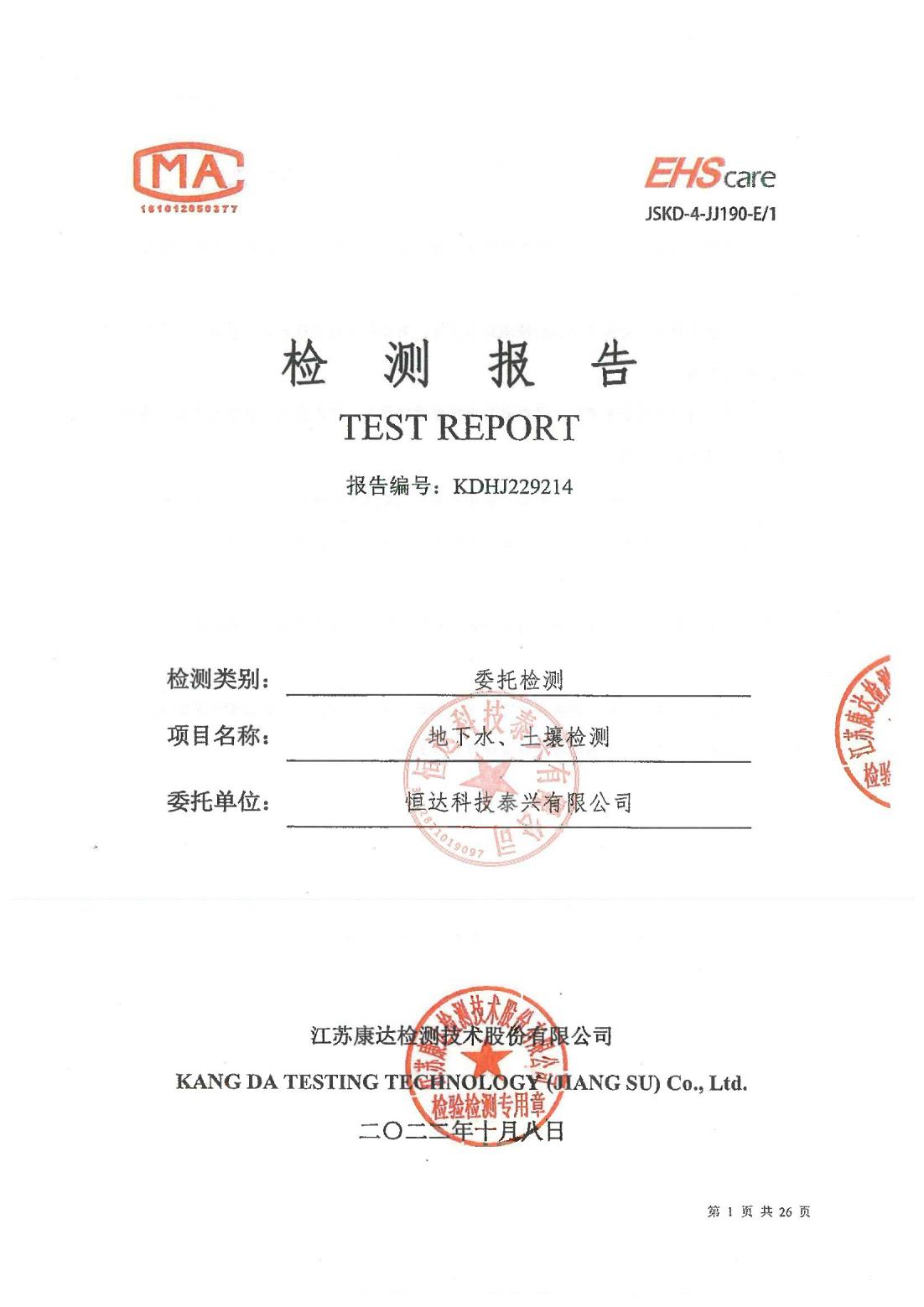 恒達(dá)科技泰興有限公司-地下水、土壤檢測(cè)報(bào)告(圖1)