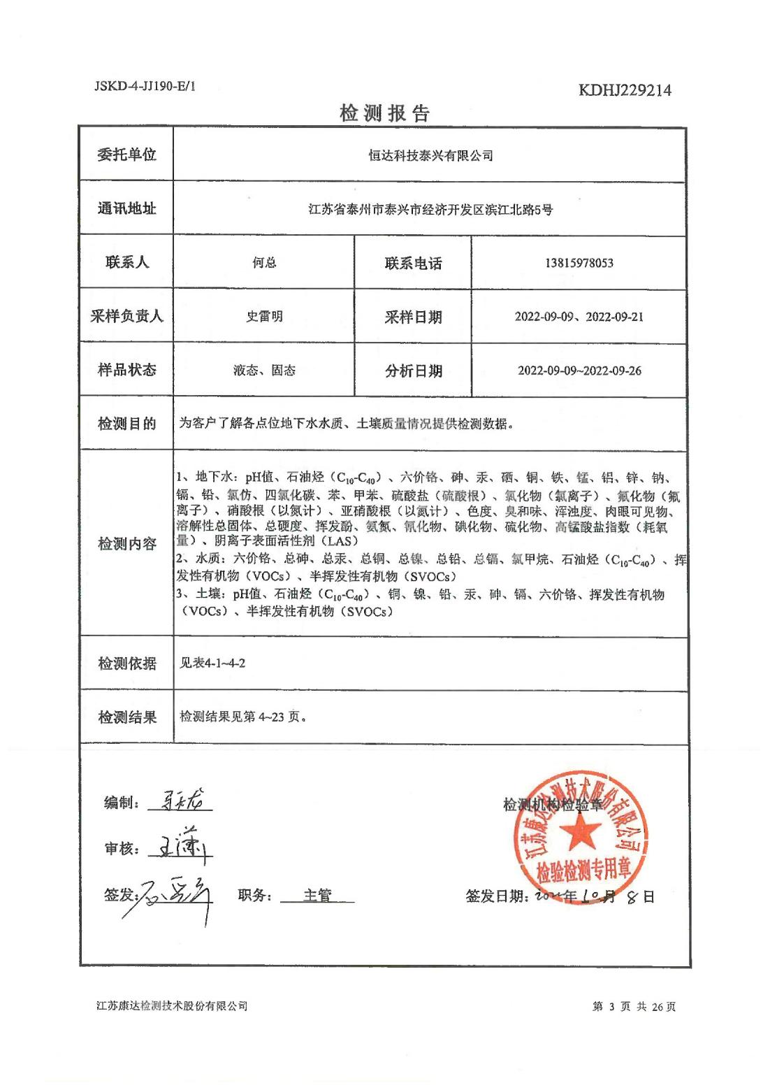 恒達(dá)科技泰興有限公司-地下水、土壤檢測(cè)報(bào)告(圖3)
