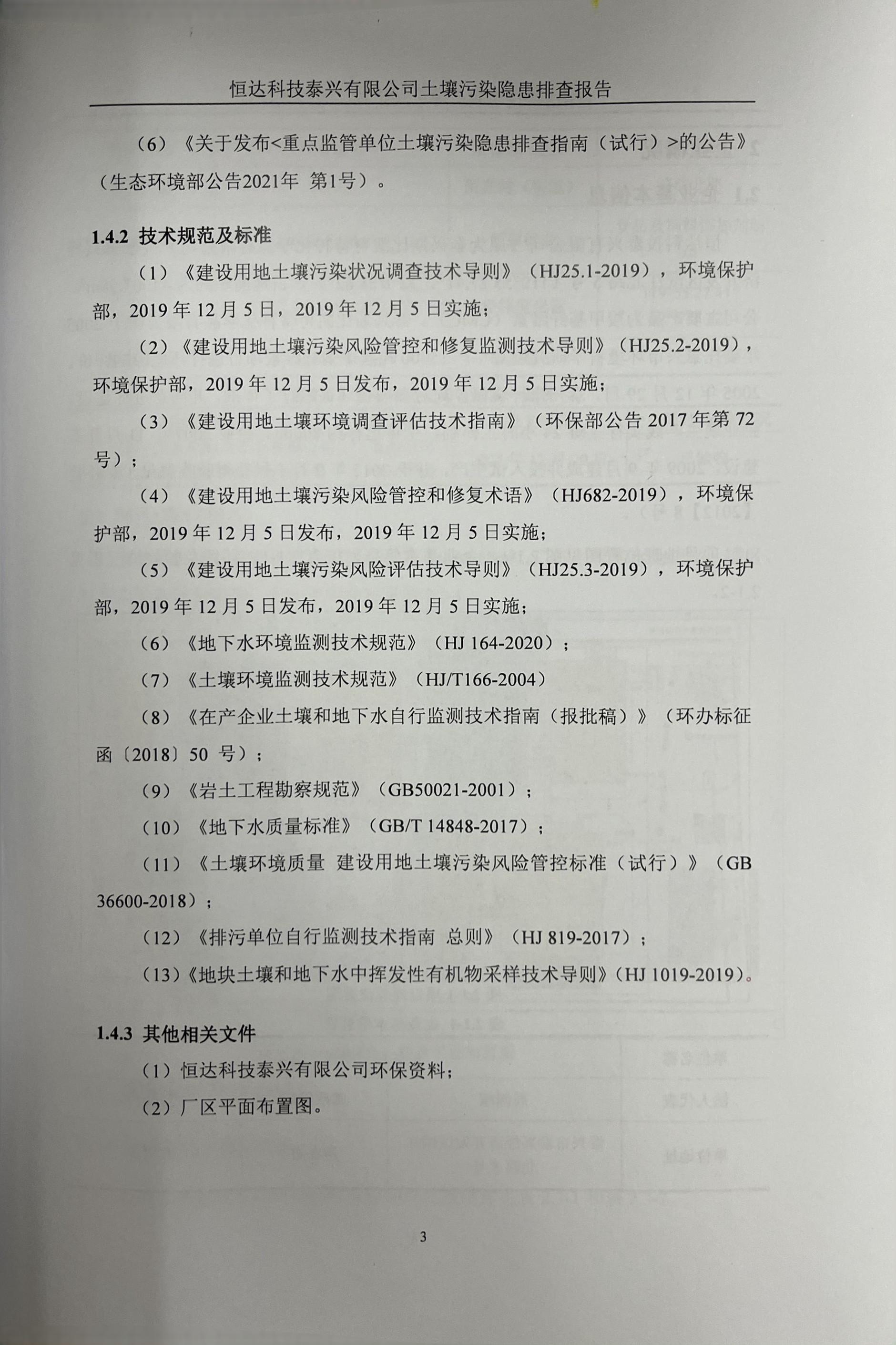 恒達(dá)科技泰興有限公司土壤污染隱患排查報(bào)告(圖6)
