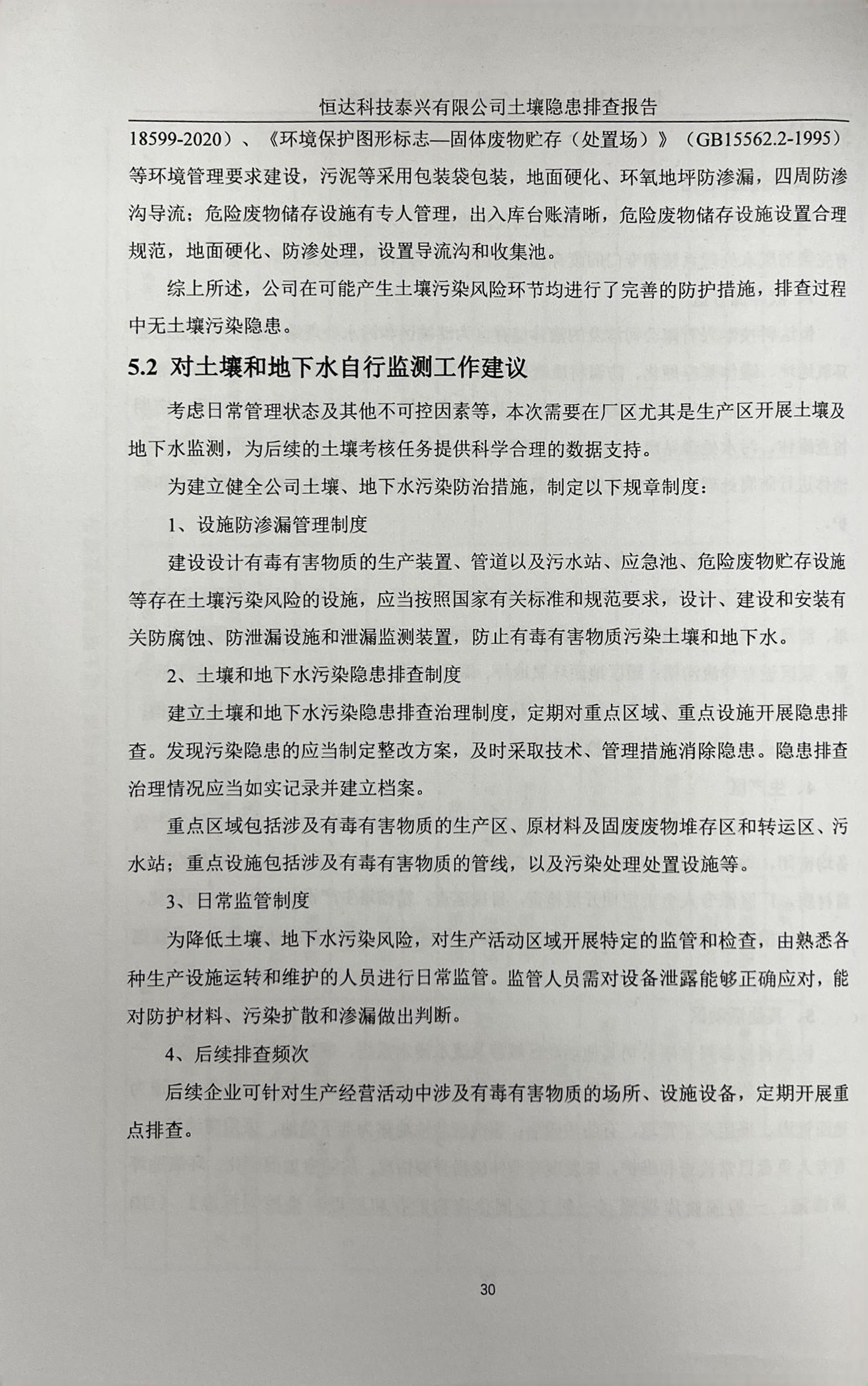 恒達(dá)科技泰興有限公司土壤污染隱患排查報(bào)告(圖33)