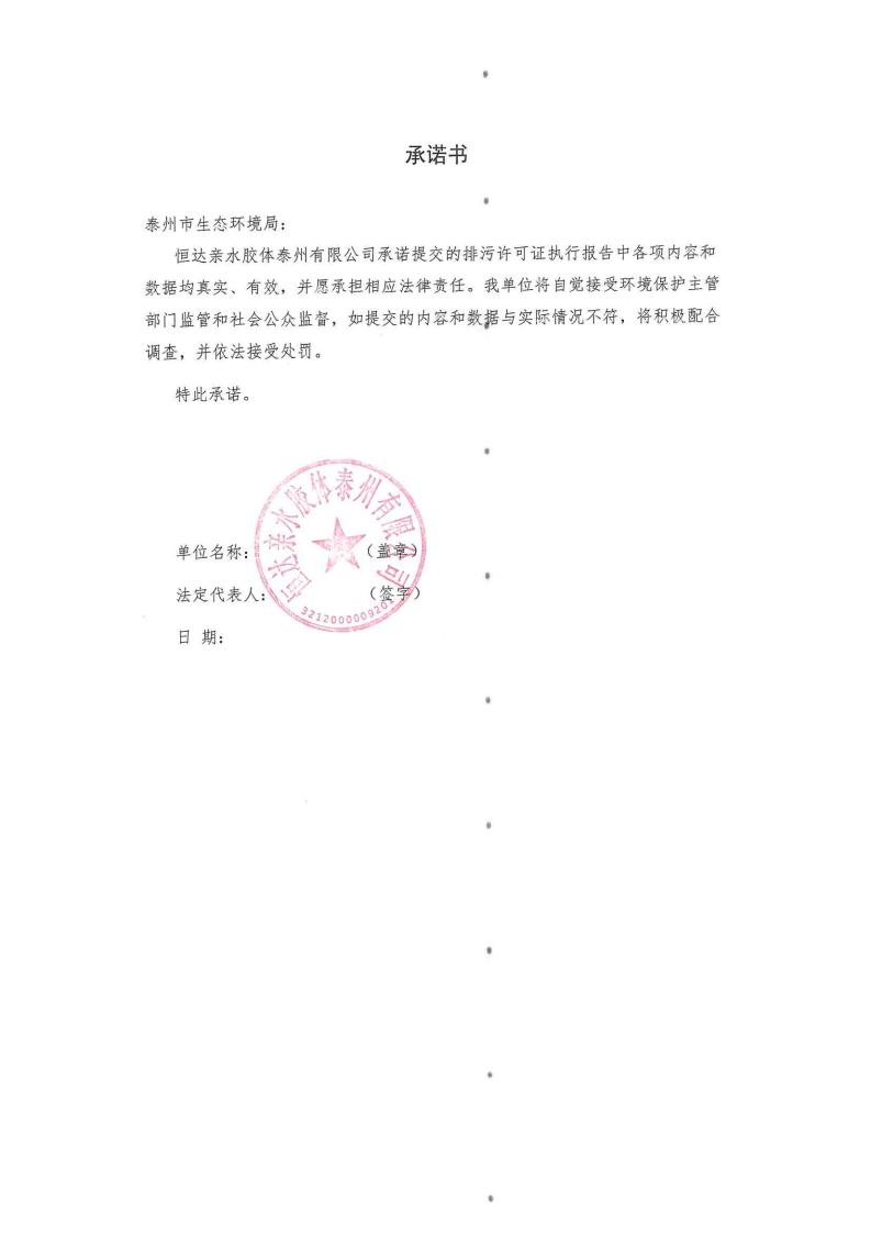 恒達(dá)親水膠體泰州有限公司-2022年第三季度排污許可證執(zhí)行報告(圖2)