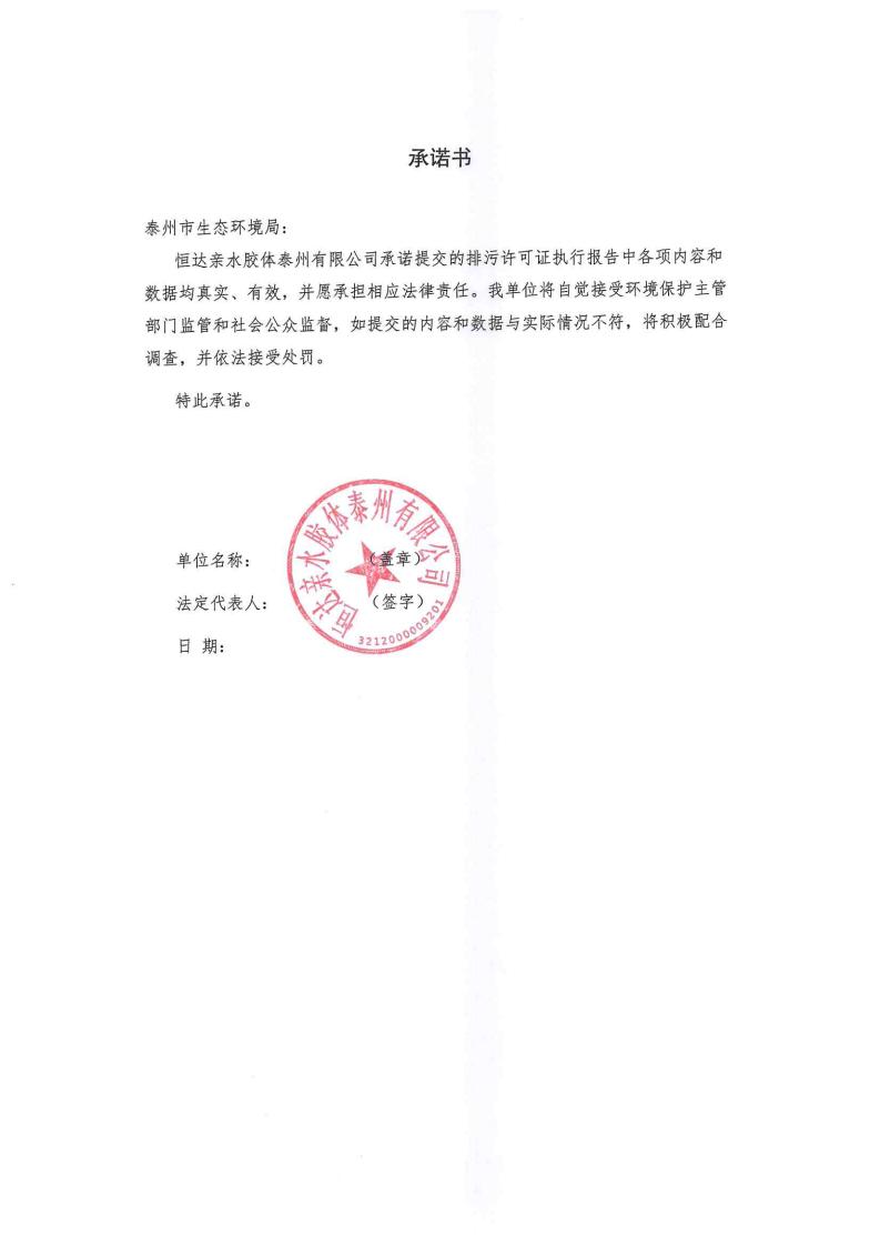 恒達親水膠體泰州有限公司-2022年第四季度排污許可證執(zhí)行報告(圖2)